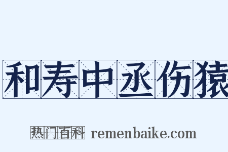 和寿中丞伤猿是什么意思的图片